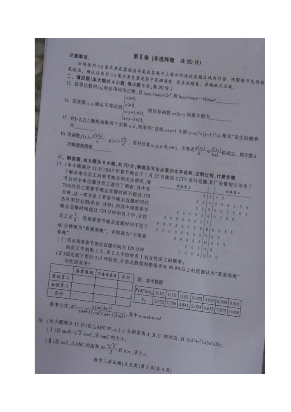 四川省广元市高考数学第三次适应性统考(三诊)试卷 文试卷_第3页