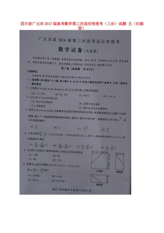 四川省广元市高考数学第三次适应性统考(三诊)试卷 文试卷