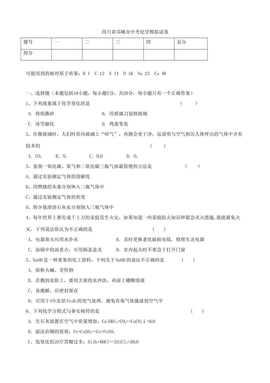 四川省邛崃市中考化学模拟试卷3试卷_第1页