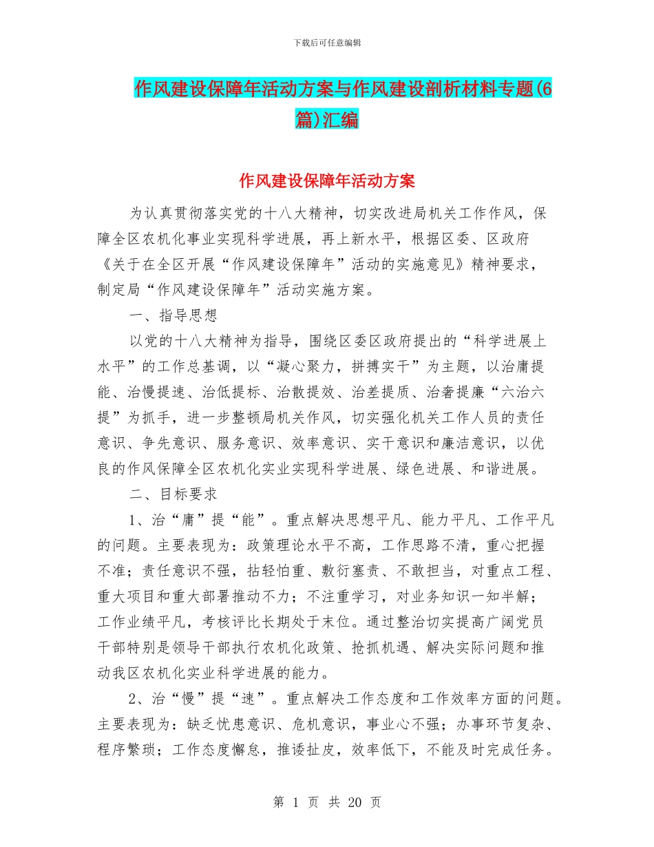 作风建设保障年活动方案与作风建设剖析材料专题汇编_第1页