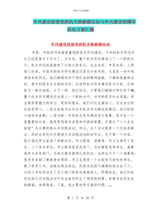 作风建设促使党政机关换新颜总结与作风建设保障年活动方案汇编