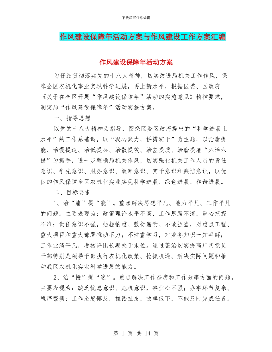 作风建设保障年活动方案与作风建设工作方案汇编_第1页