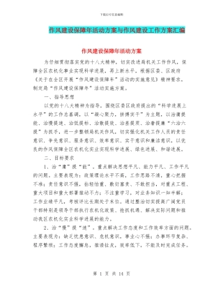 作风建设保障年活动方案与作风建设工作方案汇编