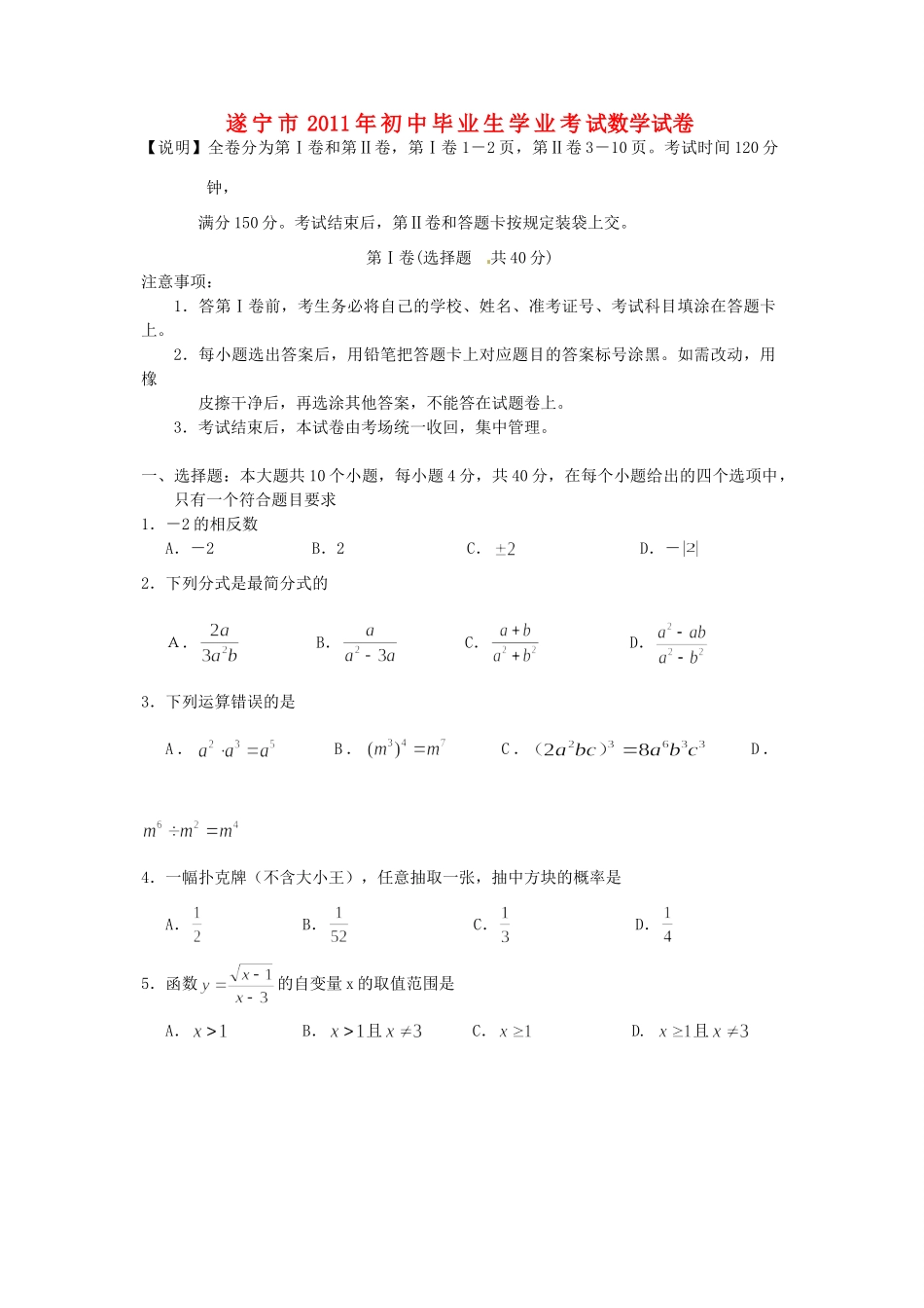 四川省遂宁市中考数学真题试卷试卷_第1页