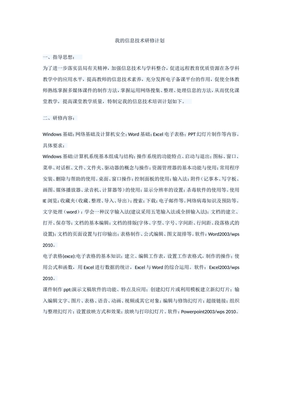 我的信息技术研修计划_第1页