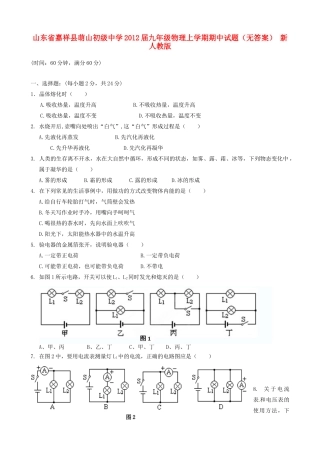 山东省嘉祥县九年级物理上学期期中试卷 新人教版试卷