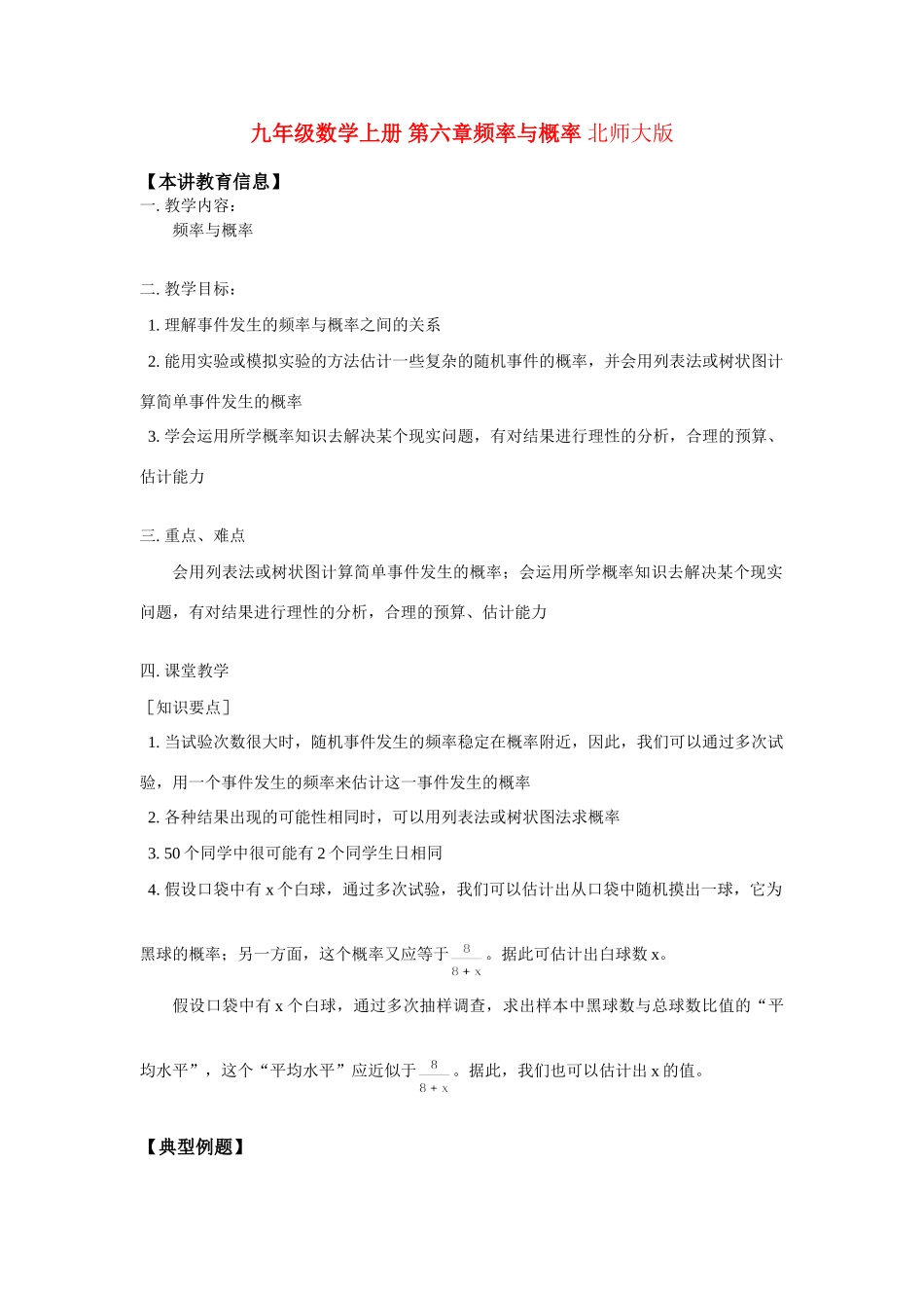 九年级数学上册 第六章频率与概率 北师大版试卷_第1页