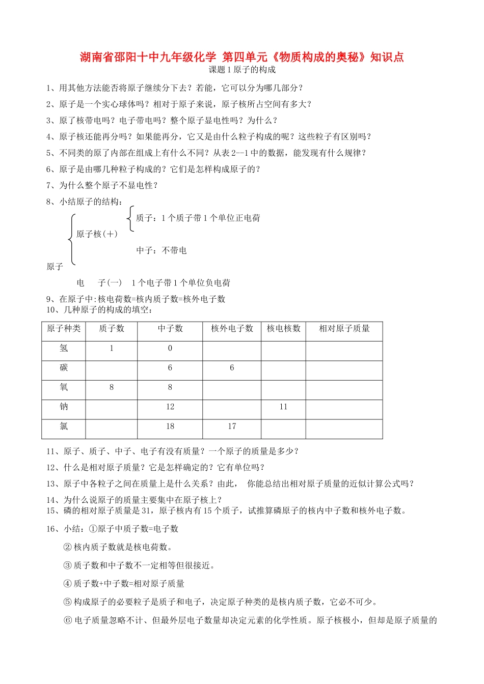 九年级化学 第四单元(物质构成的奥秘)知识点试卷_第1页
