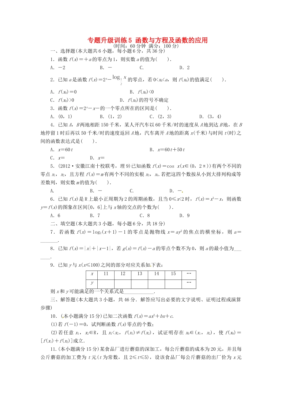 安徽省高考数学第二轮复习 专题升级训练5 函数与方程及函数的应用 理试卷_第1页