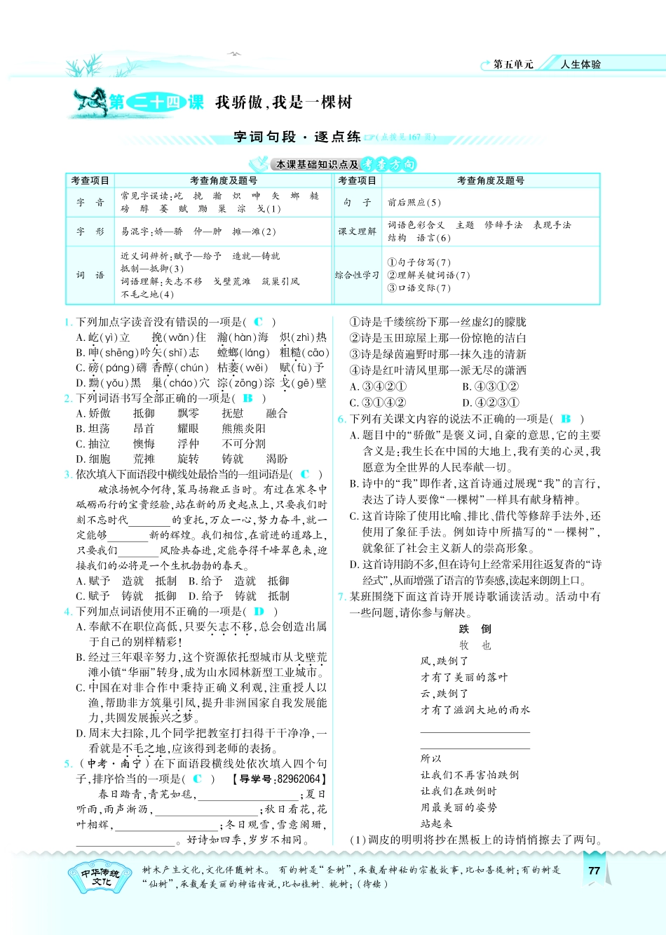 八年级语文下册 第5单元 第24课 我骄傲，我是一棵树习题(pdf)(新版)苏教版 试题_第1页