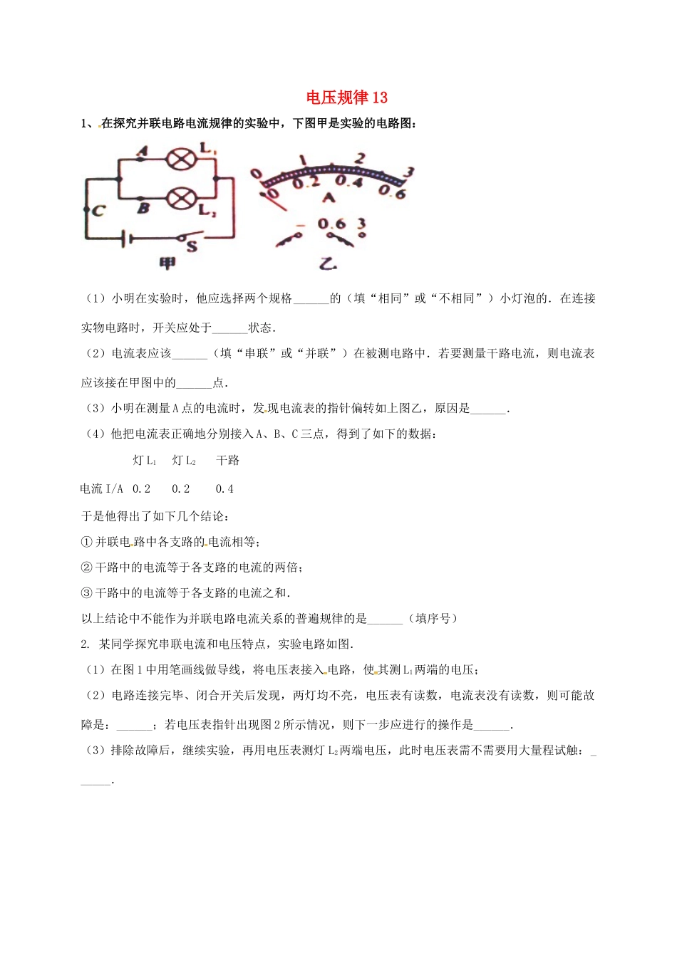吉林省吉林市中考物理综合复习 电压规律13 新人教版试卷_第1页
