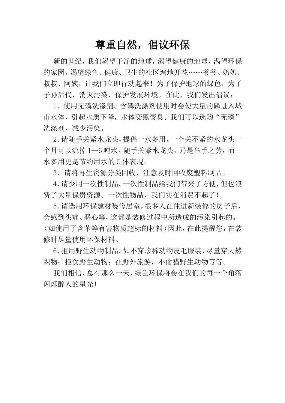 尊重自然-倡议环保_第1页