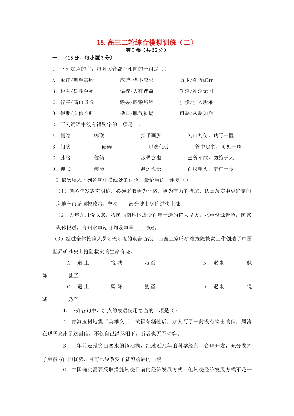 山东省高三语文二轮复习 综合模拟训练(二)试卷_第1页