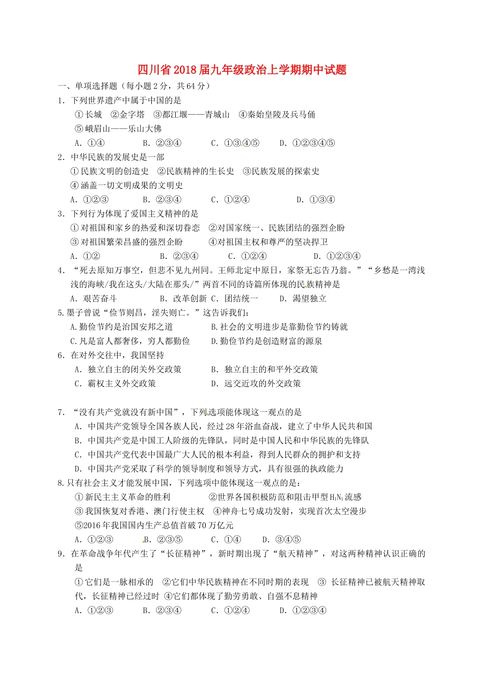 四川省届九年级政治上学期期中试卷 新人教版试卷_第1页
