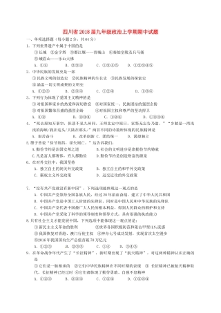 四川省届九年级政治上学期期中试卷 新人教版试卷