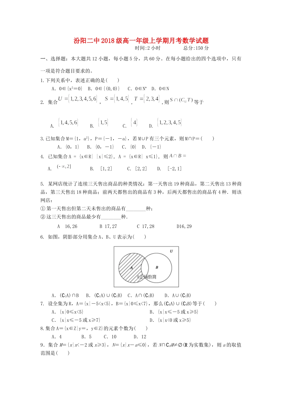 山西省汾阳二中高一数学10月月考试卷试卷_第1页