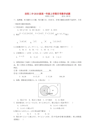 山西省汾阳二中高一数学10月月考试卷试卷