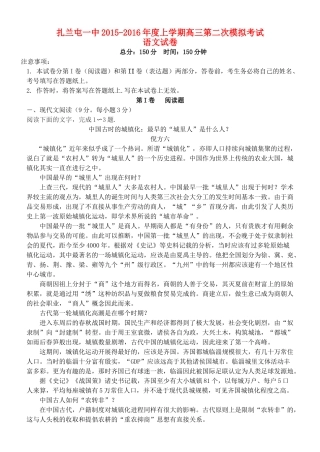 内蒙古呼伦贝尔市扎兰屯一中高三语文第二次模拟考试试题无答案 试题