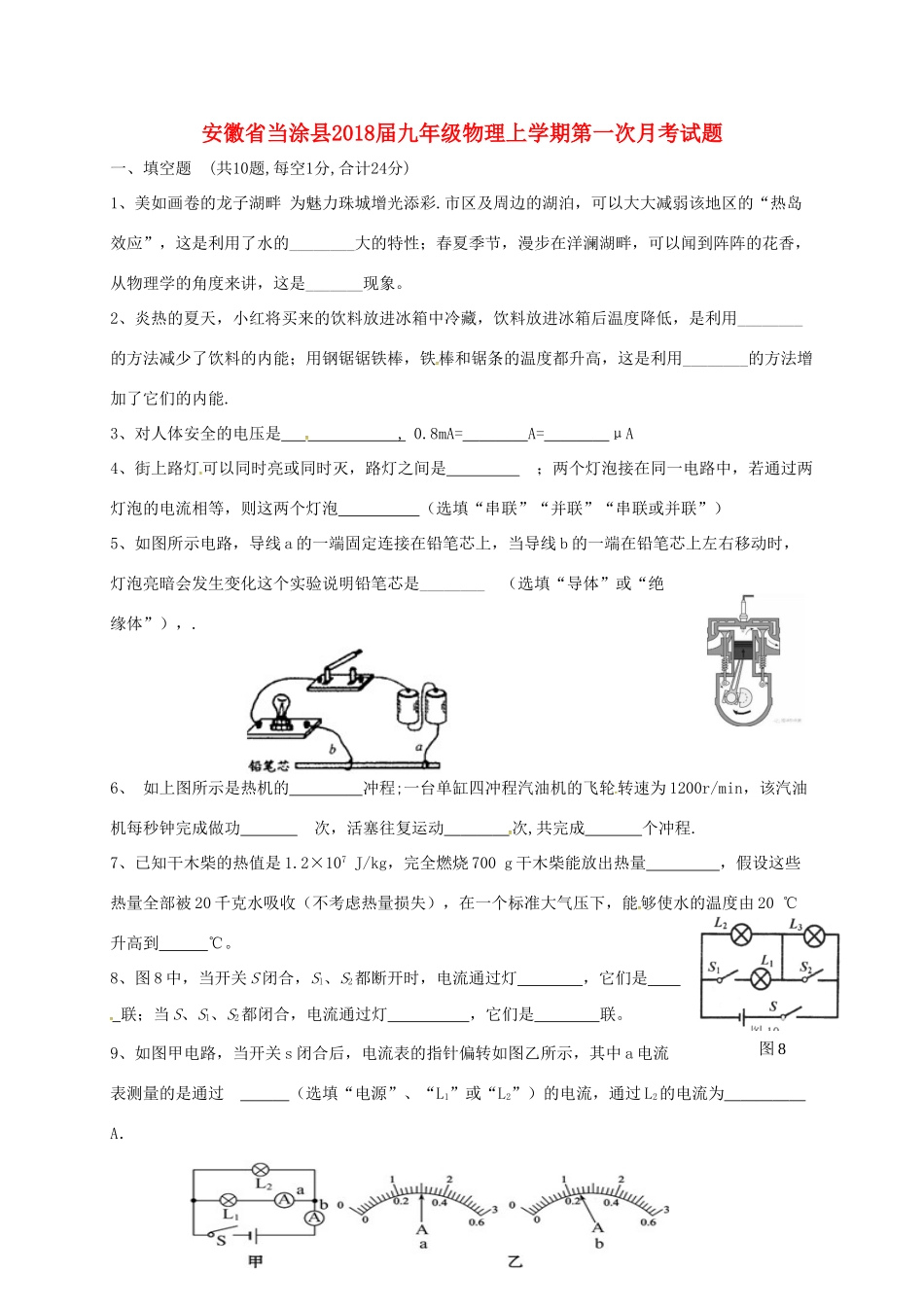 安徽省当涂县九年级物理上学期第一次月考试卷 新人教版试卷_第1页