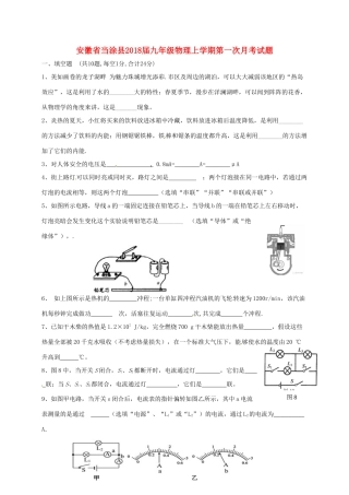 安徽省当涂县九年级物理上学期第一次月考试卷 新人教版试卷