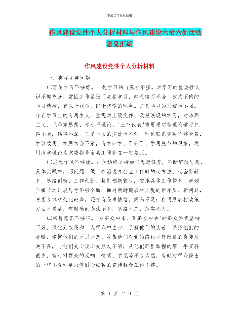 作风建设党性个人分析材料与作风建设六治六促活动意见汇编_第1页