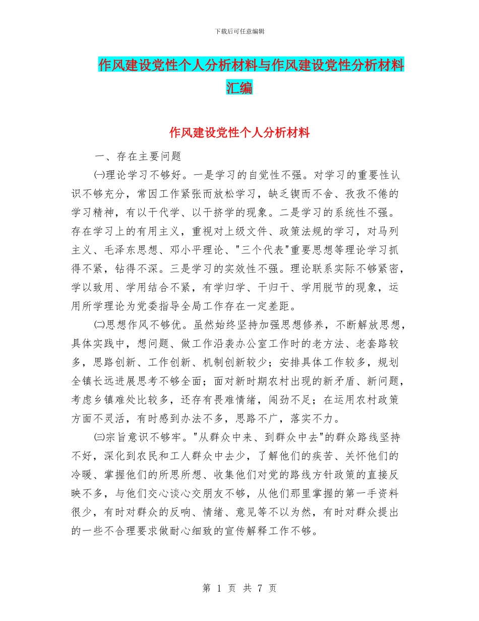 作风建设党性个人分析材料与作风建设党性分析材料汇编_第1页