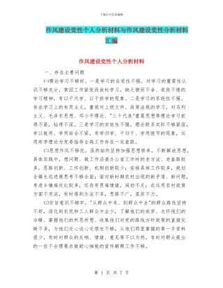 作风建设党性个人分析材料与作风建设党性分析材料汇编