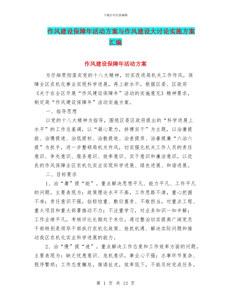 作风建设保障年活动方案与作风建设大讨论实施方案汇编_第1页