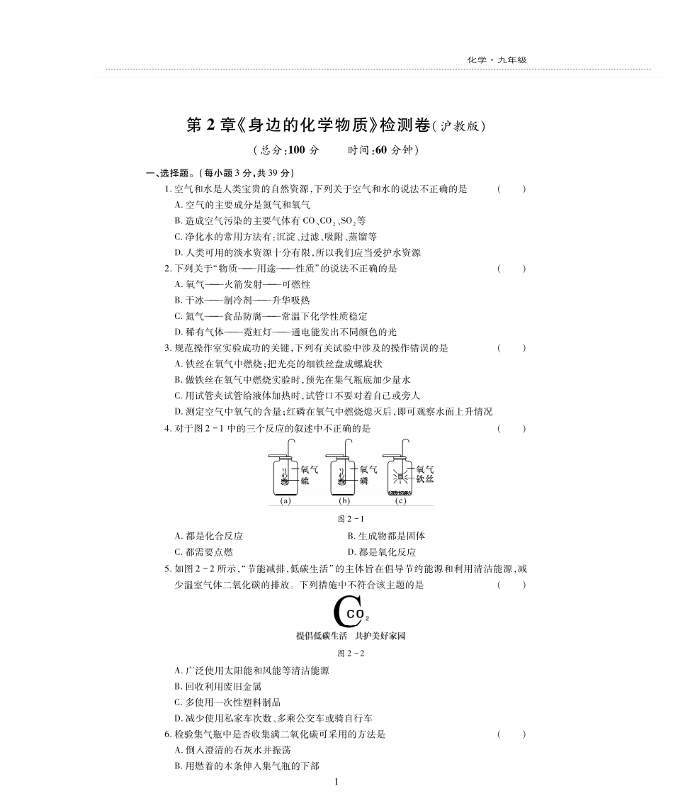 九年级化学上册 第二单元(身边的化学物质)检测题(pdf，无答案)(新版)沪教版试卷_第1页