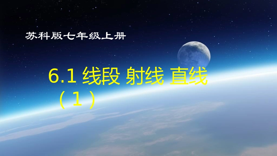 6.1线段、射线、直线_第3页