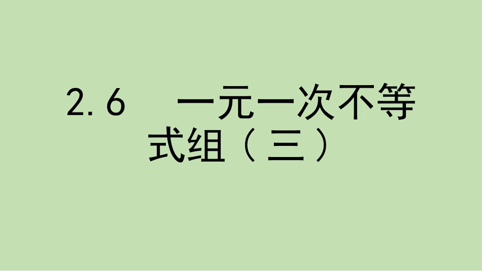 一元一次不等式组的运用_第1页