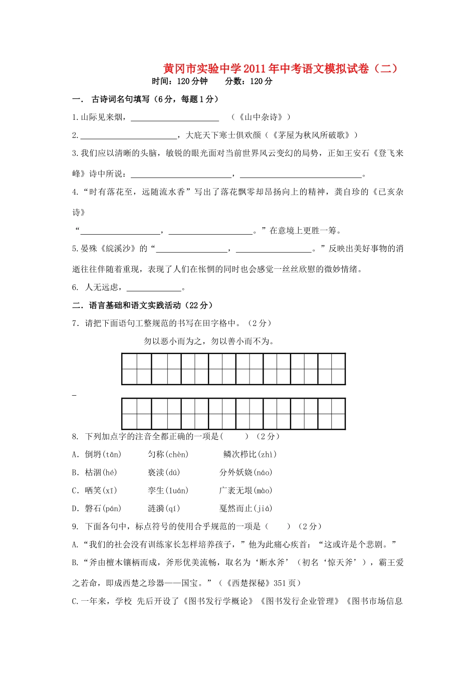 中考语文模拟试卷(二)人教新课标版试卷_第1页