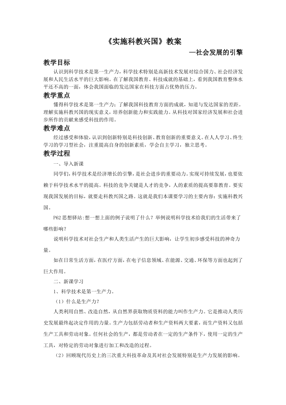 《实施科教兴国》教案1_第1页