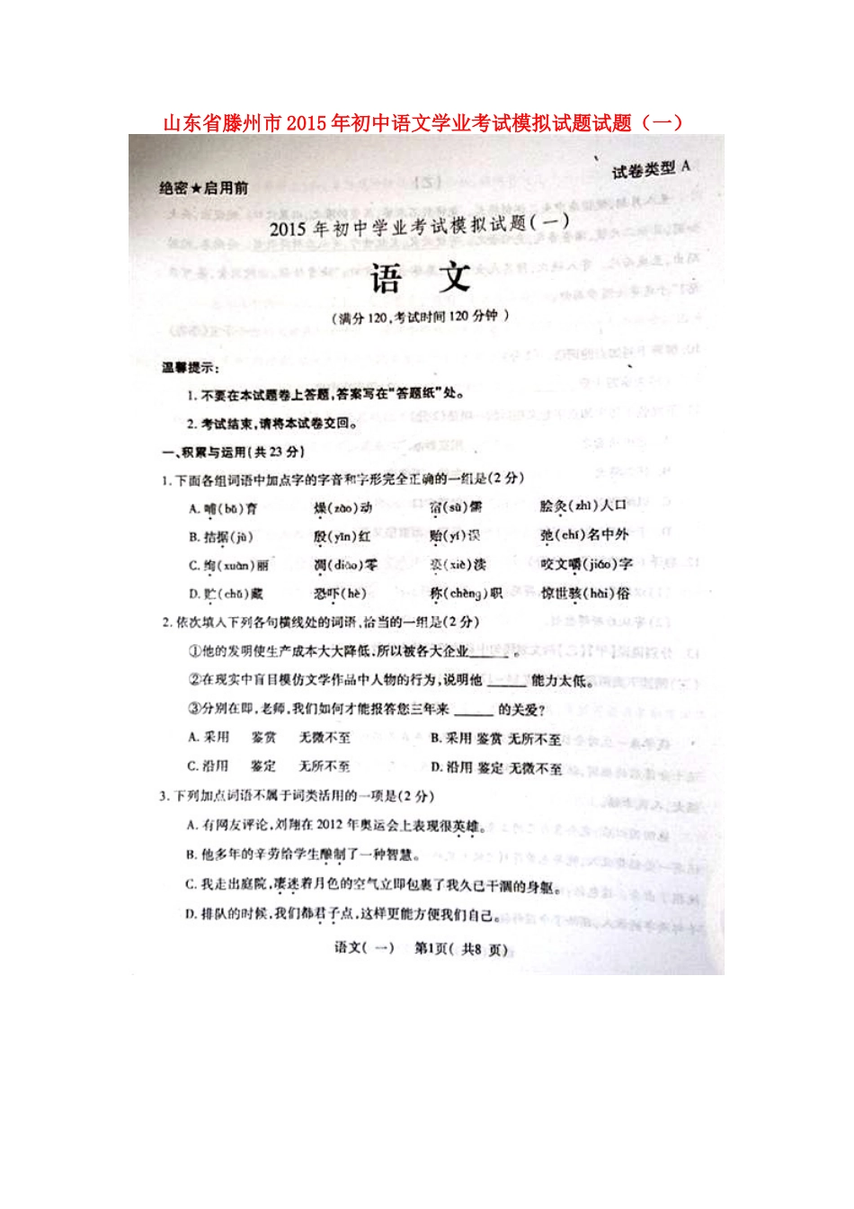 初中语文学业考试模拟试题试题(一)(扫描版) 试题_第1页