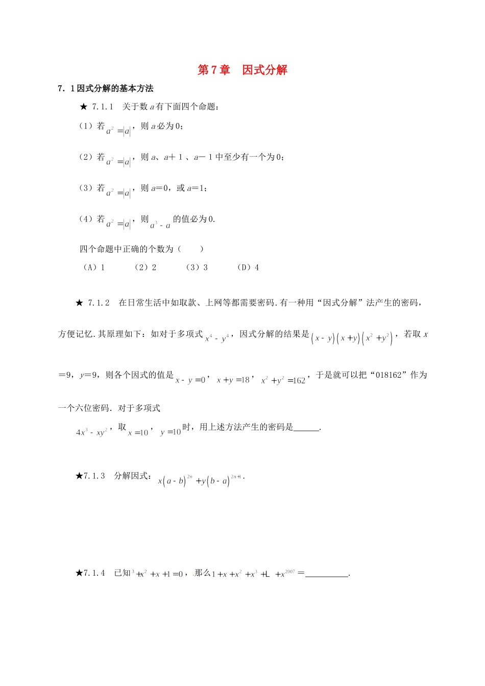 山东省诸城市桃林镇中考数学 第7章 因式分解复习题试卷_第1页