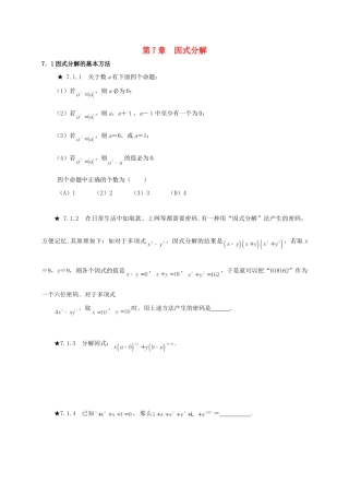 山东省诸城市桃林镇中考数学 第7章 因式分解复习题试卷