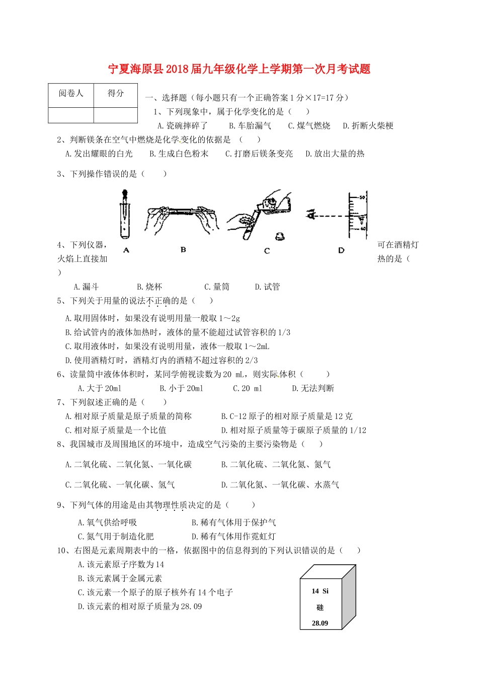 宁夏海原县届九年级化学上学期第一次月考试卷 新人教版试卷_第1页