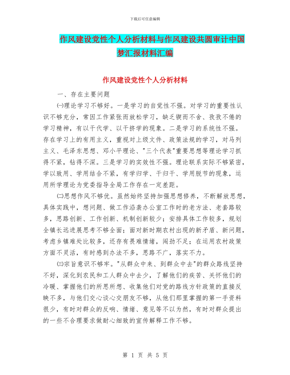 作风建设党性个人分析材料与作风建设共圆审计中国梦汇报材料汇编_第1页