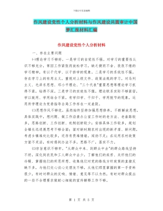 作风建设党性个人分析材料与作风建设共圆审计中国梦汇报材料汇编