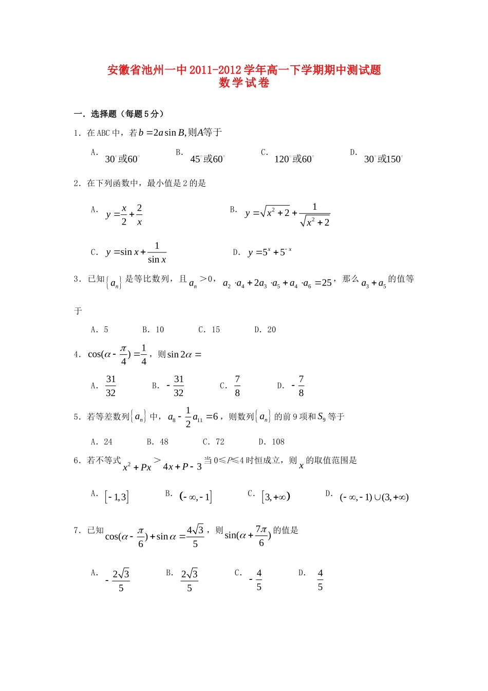 安徽省池州一中高一数学下学期期中考试试卷试卷_第1页