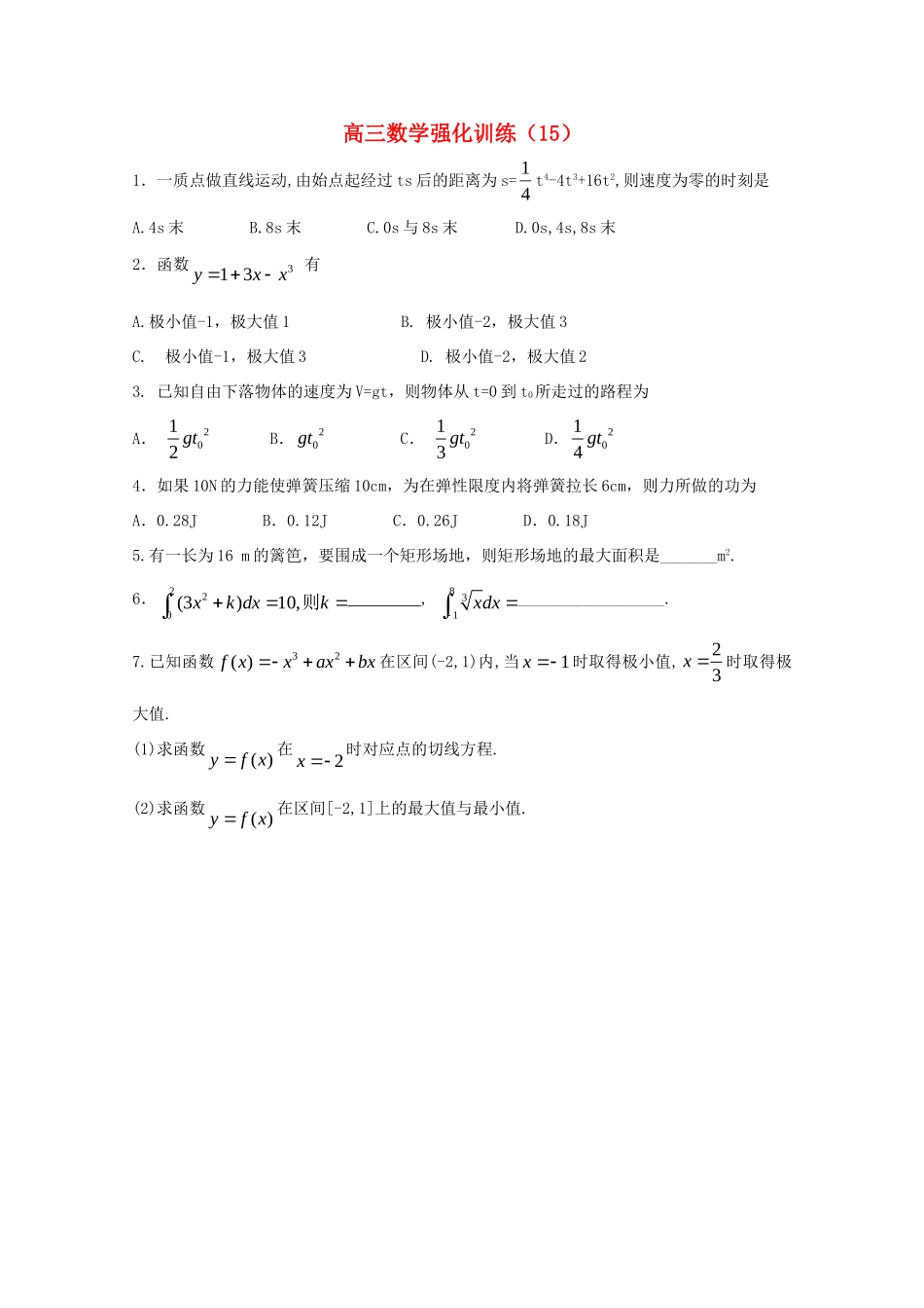 山东省高三数学强化训练(15) 新人教B版试卷_第1页