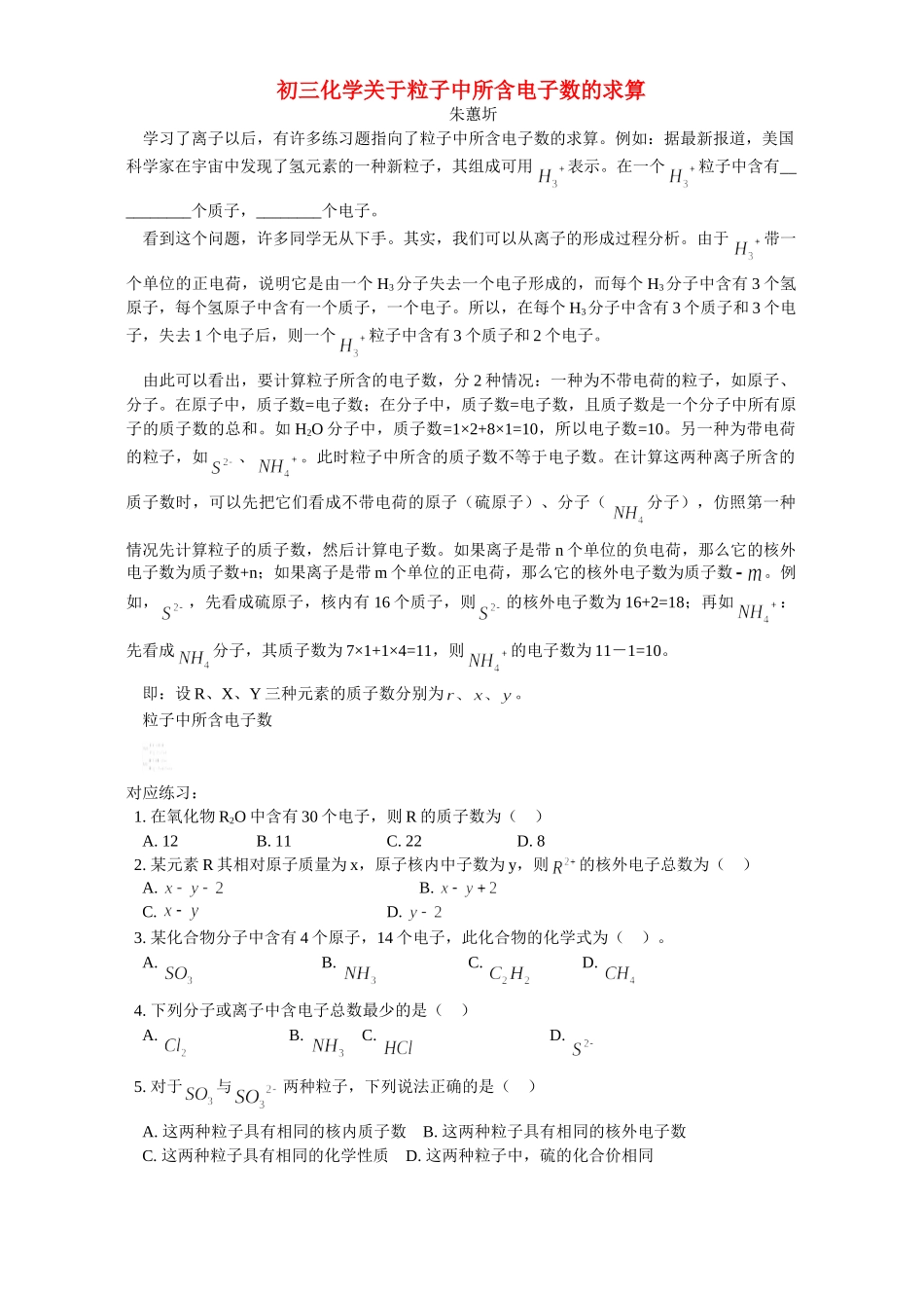 初三化学关于粒子中所含电子数的求算 试题_第1页