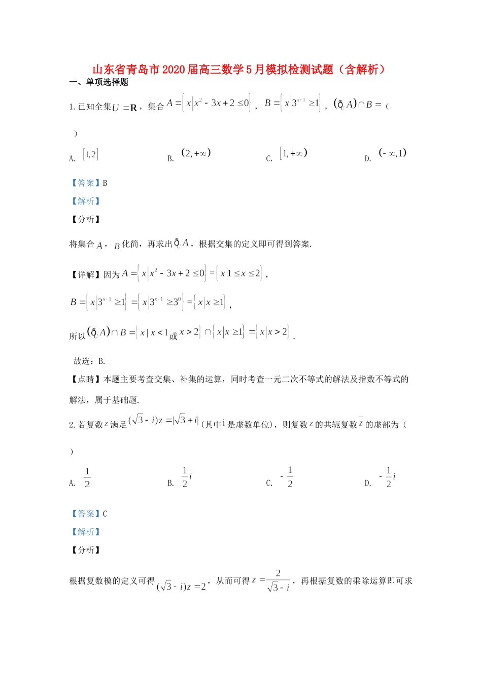 山东省青岛市高三数学5月模拟检测试卷试卷_第1页