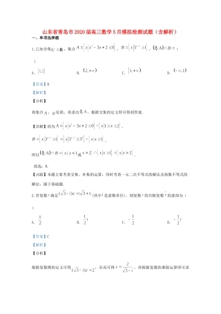 山东省青岛市高三数学5月模拟检测试卷试卷