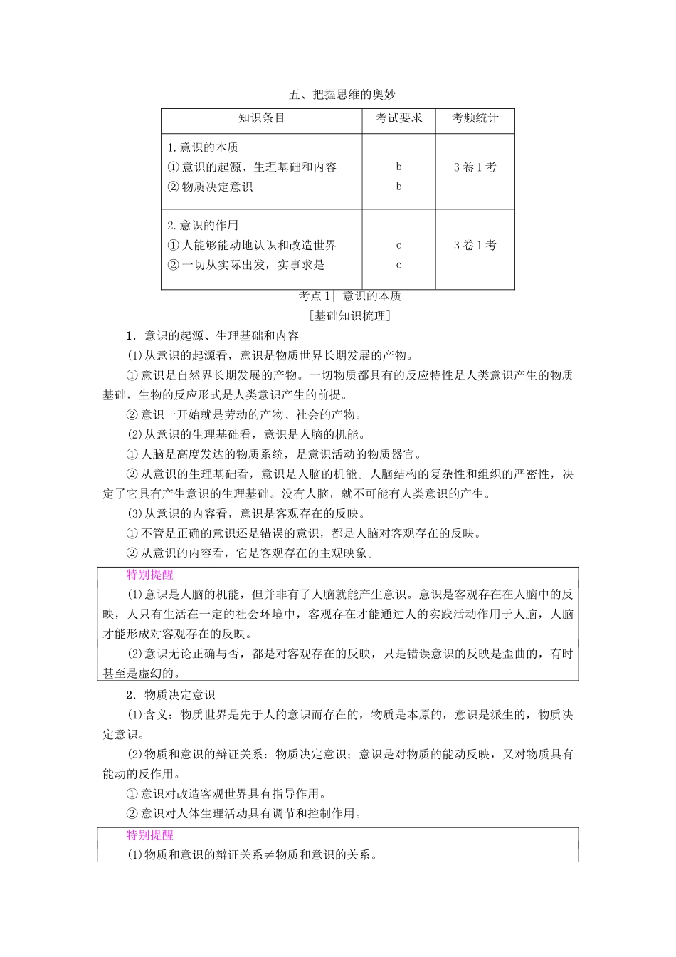 （浙江学考）高三政治一轮复习 第2单元 探索世界与追求真理 五、把握思维的奥妙教师用书 新人教版必修4-新人教版高三必修4政治试题_第1页
