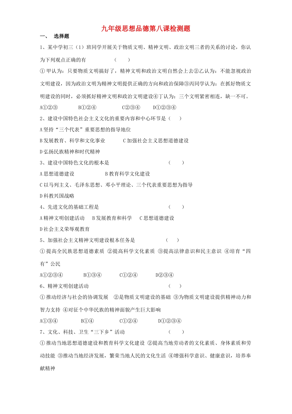 九年级思想品德第八课检测题试卷_第1页