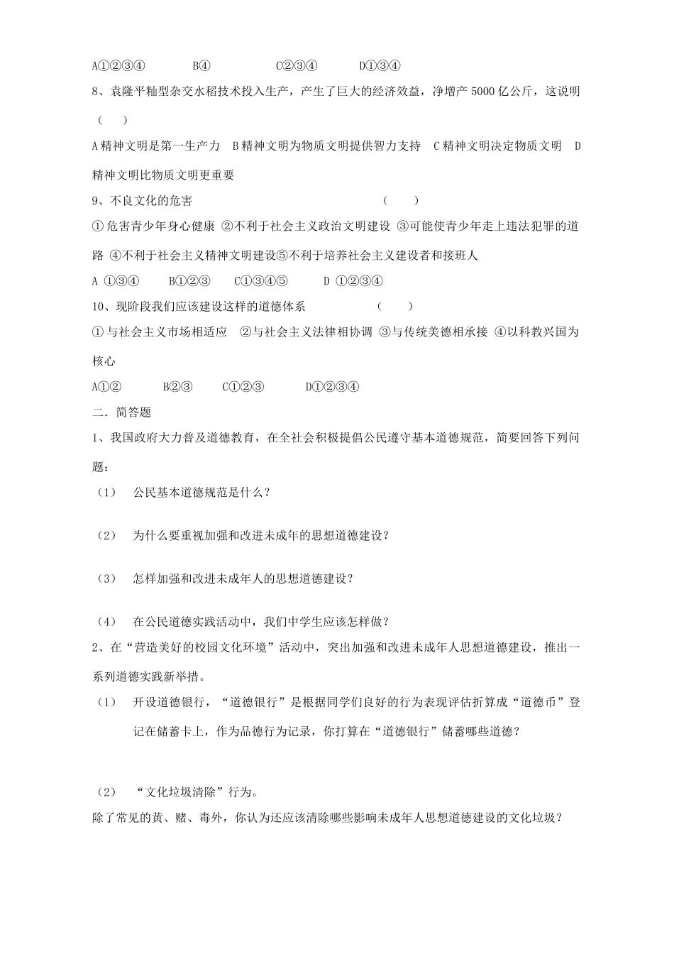 九年级思想品德第八课检测题试卷_第2页