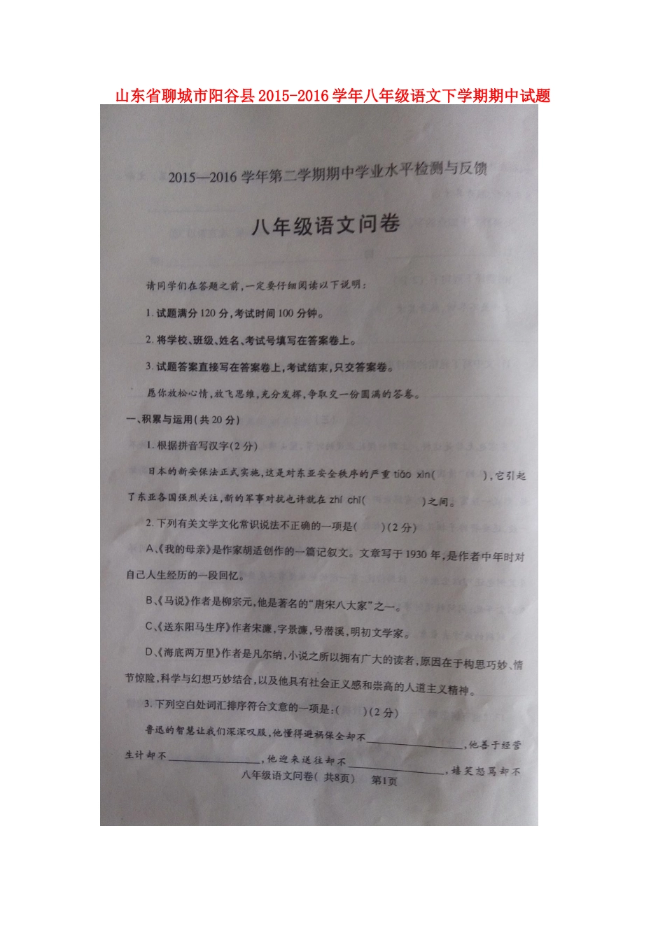 山东省聊城市阳谷县 八年级语文下学期期中试卷新人教版试卷_第1页