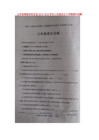 山东省聊城市阳谷县 八年级语文下学期期中试卷新人教版试卷