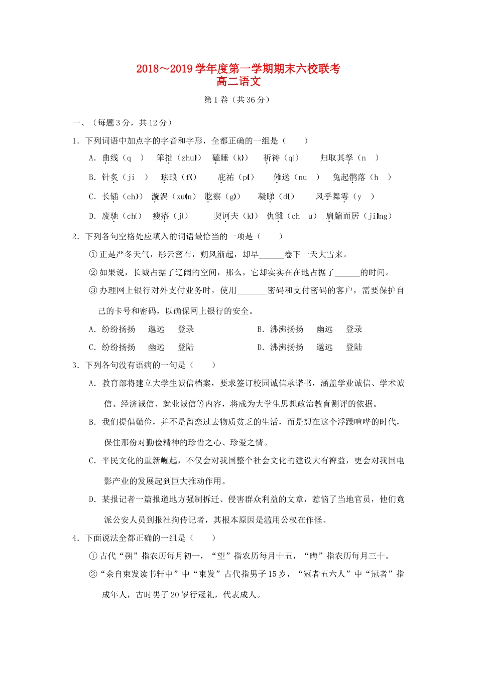 天津市七校静海一中宝坻一中杨村一中等_高二语文上学期期末考试试卷_第1页